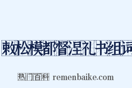 敕松模都督涅礼书组词是什么意思的图片